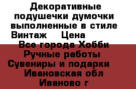 Декоративные подушечки-думочки, выполненные в стиле “Винтаж“ › Цена ­ 1 000 - Все города Хобби. Ручные работы » Сувениры и подарки   . Ивановская обл.,Иваново г.